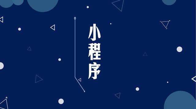 六枝特微信小程序开发公司分析企业如何发挥小程序的作用